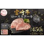 宮崎牛ロースステーキ ステーキソース付