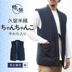 久留米織中わた入りちゃんちゃんこ 男女兼用