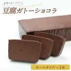 豆腐ガトーショコラ ホールサイズ