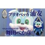 舞田べか彦のオリジナルぬいぐるみ