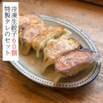 冷凍生餃子60個と特製タレのセット