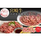 宮崎牛ウデモモ焼肉用 焼肉のたれつき