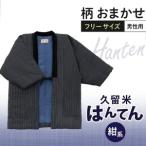 久留米はんてん紳士用 柄おまかせ 紺系 _久留米