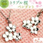 トリプル桜ペンダント ペンダント アクセサリー