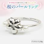 桜のパールリング ダイヤモンド 宝石 指輪