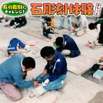 石彫刻体験 チケット 石 ストーン 子供 こども