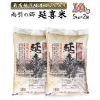 雨引の郷 延喜米 10kg