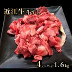 近江牛A5ランクメス牛牛すじ400g×4p