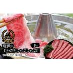 A5 飛騨牛 赤身 スライス 1kg