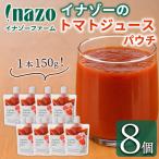 有機 トマトジュース パウチ 150g×8個