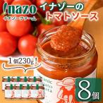 有機 トマトソース 瓶 230g×8個