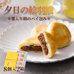 和菓子 夕日の絵羽織 栗あんパイ