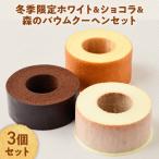 冬季 ホワイト&ショコラ&森のバウムクーヘンのセット 計3個
