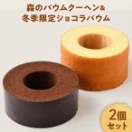 の森のバウムクーヘン&冬季 ショコラバウム
