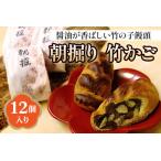 朝掘り 竹かご12個入