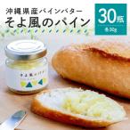 パインバター そよ風のパイン 30瓶入り