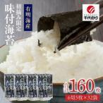 初摘み 味付海苔32P_味付海苔 32パック