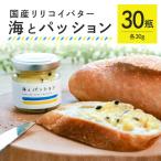 パッションフルーツ バター 海とパッション 30瓶入り