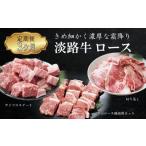 ふるさと納税 【定期便3ヶ月】淡路牛ロースの定期便　　[定期便 ロース 切り落とし 焼肉 ステーキ 定期便 ロース 切り落とし 焼肉 ステーキ 定期.. 兵庫県淡路市