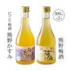 紀州の梅酒 にごり梅酒 熊野かすみと熊野梅酒