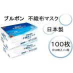 ふるさと納税 ブルボン 不織布マスク100枚（50枚：箱×2箱）[B359] 新潟県柏崎市