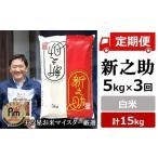 令和8年産新米 新之助 白米 5kg×3回