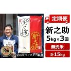 令和8年産新米 新之助 無洗米 5kg×3回