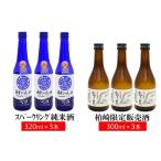 日本酒 純米酒 越の誉 スパークリング純米酒と銀の翼 販売酒 計6本セット 新潟 日本酒 飲み比べ