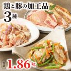 焼くだけ簡単 鶏と豚の加工品3種 計1.86kg