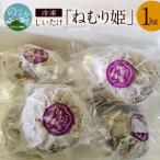 冷凍しいたけ ねむり姫 1kg