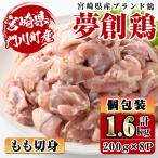 産ブランド鶏 夢創鶏 もも切身 計1.6kg