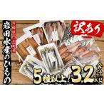 ふるさと納税 岩田水産の「訳あり干物セット」(合計3.2kg以上・5種以上)ひもの 簡単 調理 冷凍 魚 海鮮 あじ ちりめん さば さごし かます めひ.. 宮崎県門川町