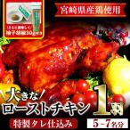 ローストチキン 特製タレ仕込み 5~7名分