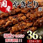 焼き鳥串とつくね串2種セット 合計36本