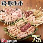 希少部位入り15種類の焼き鳥 豚バラ串食べ比べセット 合計7…