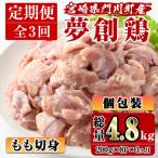 産ブランド鶏 夢創鶏 もも肉定期コース 200g×8P×3回