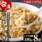 本格台湾チャーハン 計1.44kg