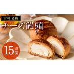 ふるさと納税 宮崎名物チーズ饅頭(計15個)まんじゅう スイーツ 和菓子 お茶請け おやつ 洋菓子 お菓子 焼菓子 手土産 お茶菓子 個包装【H-2】【.. 宮崎県門川町