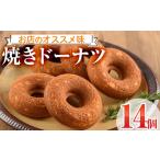 ふるさと納税 焼きドーナツ(14個)お菓子 スイーツ ヘルシー 個包装 洋菓子 おやつ 食べ比べ 詰め合わせ 詰合せ セット 常温 保存 お茶菓子 お茶.. 宮崎県門川町