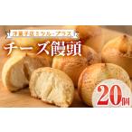 ふるさと納税 チーズ饅頭(20個)お菓子 おやつ 焼き菓子 まんじゅう スイーツ ご当地 宮崎県 門川町【I-5】【ミツル・プラス】 宮崎県門川町