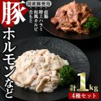 ホルモンなど4種 合計1kg