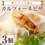 黒トリュフ香るカルツォーネピザ 3個