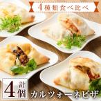 4種類のカルツォーネピザ食べ比べセット 合計4個