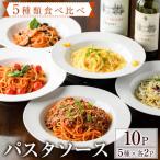 5種類のパスタソース食べ比べセット 合計1.3kg