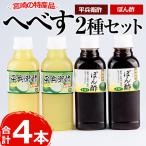 平兵衛酢とへべすぽん酢のセット 2種各300ml×各2本