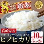 令和8年産 新米 産ヒノヒカリ 計10kg