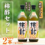 無添加 柿酢 700ml×2本
