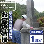 ご先祖さまの墓守りサービス 清掃 花替え