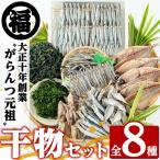 産干物セット 8種