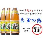 白玉の露3本セット 2040-2